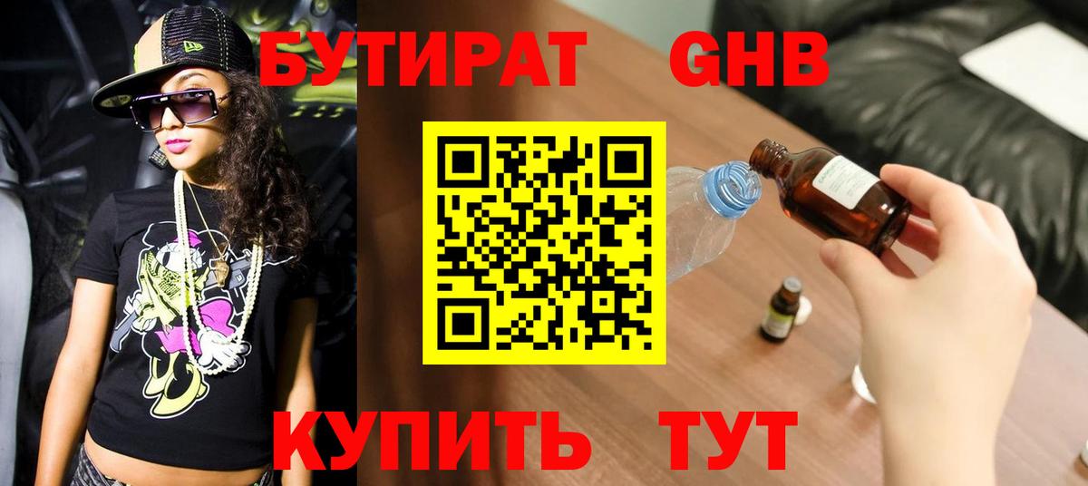 Бутират 1.4BDO  Вход с VPN  Новоалтайск 