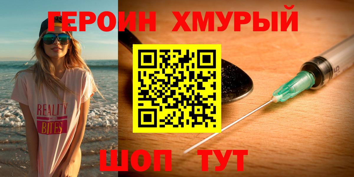 ГЕРОИН хмурый Новоалтайск